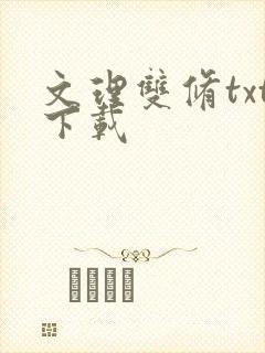 文理双修txt下载