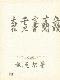 太子家有朵霸王花免费阅读