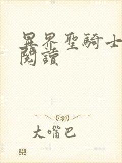 异界圣骑士全文阅读