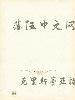 落伍中文网