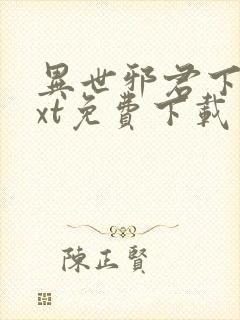 异世邪君下载txt免费下载