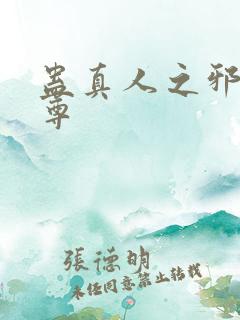 蛊真人之邪魔淫尊