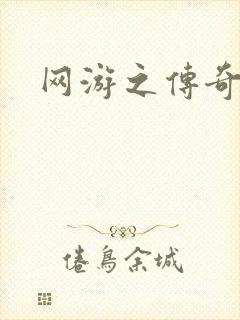 网游之传奇神话