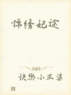锦绣妃途
