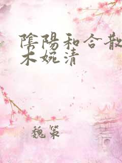 阴阳和合散药干木婉清