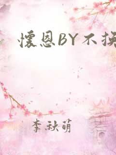 怀恩BY不换