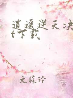 逍遥逆天决txt下载