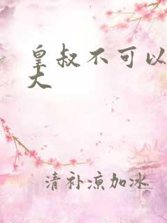 皇叔不可以 太大