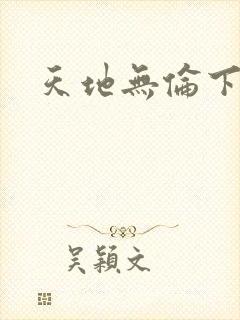 天地无伦下载