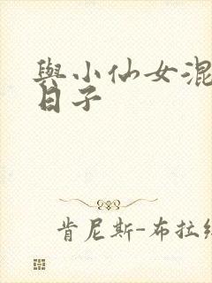 与小仙女混居的日子