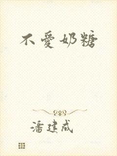 不爱奶糖