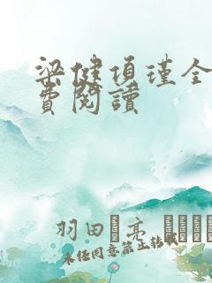 梁健项瑾全文免费阅读