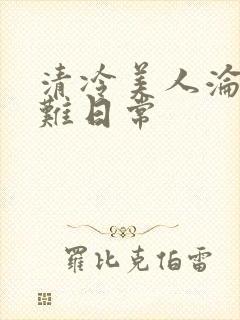 清冷美人沦落受难日常