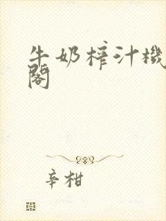 牛奶榨汁机笔趣阁