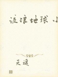 流浪地球 小说