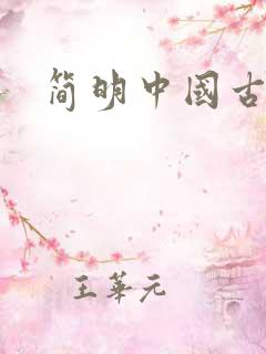 简明中国古代史