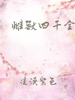 雌兽四千金