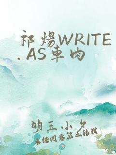 祁炀WRITE. AS车肉