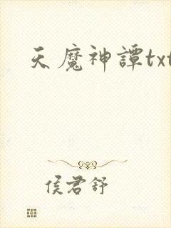 天魔神谭txt