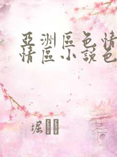 亚洲区色情区激情区小说色情书