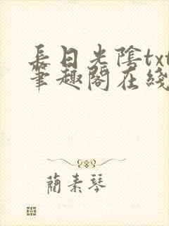 长日光阴txt笔趣阁在线阅读