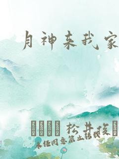 月神来我家