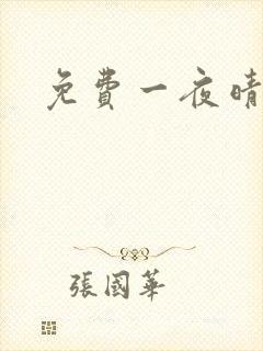 免费一夜晴交友