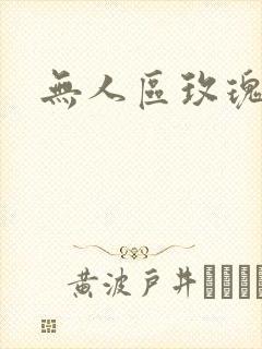 无人区玫瑰第二