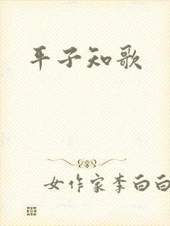 平子知歌