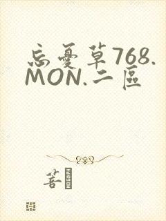 忘忧草768.MON.二区
