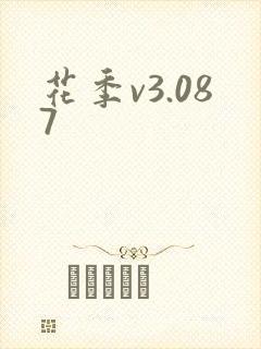 花季v3.087