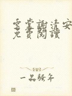 云裳谢清安全文免费阅读