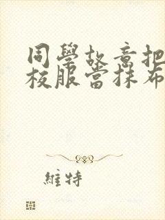 同学故意把我的校服当抹布用作文