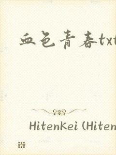 血色青春txt