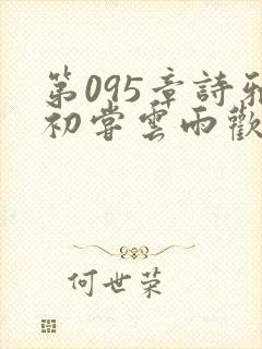 第095章诗雅初尝云雨欢