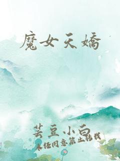 魔女天娇