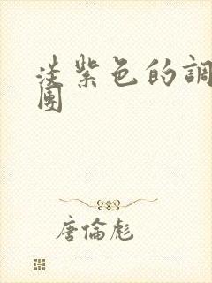 淡紫色的调查兵团