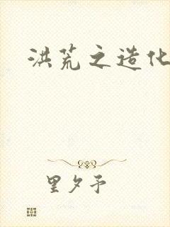 洪荒之造化玉碟