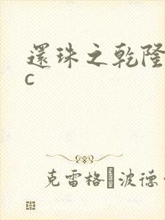 还珠之乾隆不nc