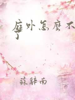 庭外怎么不更新了