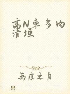 高N车多肉多沉清垣