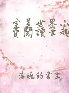 完美世界小说免费阅读笔趣阁