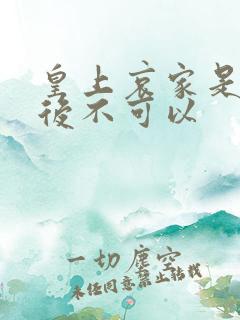 皇上哀家是你母后不可以