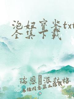 泡妞宝鉴txt全集下载