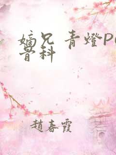 嫡兄 青灯PO骨科