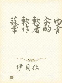 苏软软汆肉的日常作者酌青灯