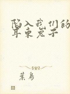 陷入我们的热恋耳东兔子