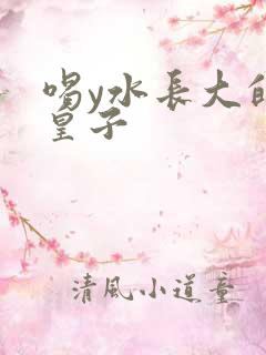 喝y水长大的小皇子