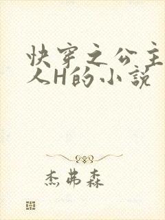 快穿之公主被僧人H的小说