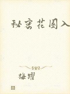 秘密花园入口